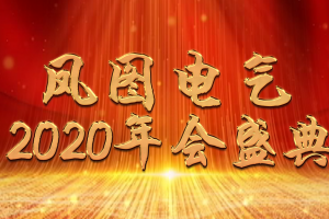 擁抱夢想，共創未來|祝2020鳳圖電氣年會成功舉辦！