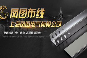 做就做好的梯式電纜橋架，上海鳳圖用心為您-橋架品牌行動