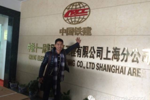 上海鳳圖電氣有限公司與中鐵十一局合作項目（虹橋建設(shè)）