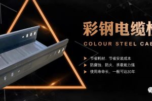 如何挑選電纜橋架產品，橋架價格一般多少合適？