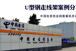 「風圖布線」U型鋼走線架應用分享-中國電信信息園數據機房布線