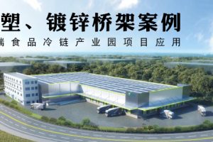 鳳圖噴塑橋架案例-嘉興冰立方高端食品冷鏈產(chǎn)業(yè)園改造項(xiàng)目