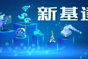 新基建為電氣行業帶來哪些機遇？