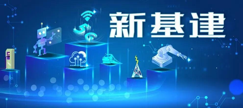 新基建為電氣行業(yè)帶來哪些機(jī)遇？