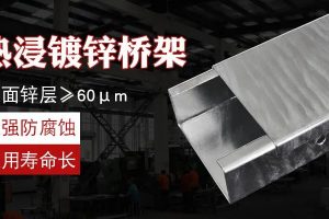 什么是熱鍍鋅橋架？