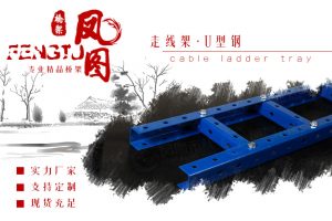 U型鋼走線架：現代布線系統的穩定支撐