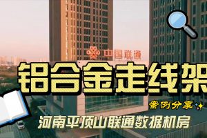 鋁合金走線架案例分享-河南平頂山新城區機房