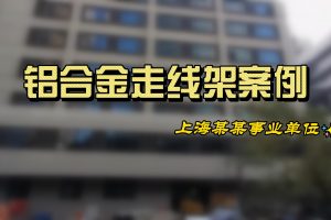 鳳圖布線鋁合金走線架案例分享 上海某事業單位機房
