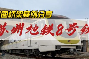 噴塑橋架、網格橋架案例分享-蘇州地鐵8號線