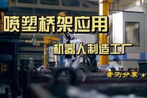 鳳圖布線噴塑橋架應用案例-現代化智慧機器人制造工廠