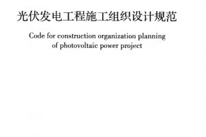 光伏發(fā)電工程施工組織設計規(guī)范【附下載】