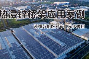鳳圖布線熱浸鋅橋架案例-蘇州蘇相合作區(qū)新中能源546.7kw分布式光伏電站項(xiàng)目