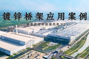 鳳圖布線鍍鋅橋架應(yīng)用分享-蜂巢能源汽車動(dòng)力電池工廠