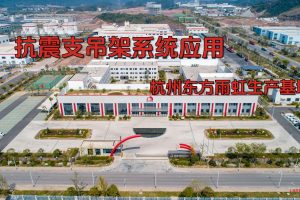 鳳圖布線抗震支架應用案例-東方雨虹智慧制造工廠