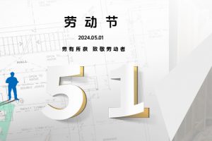 鳳圖布線提前祝各位新老朋友5.1假期快樂（附假期通知）