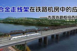 鳳圖布線鋁合金走線架在吉林鐵路項目中的應用