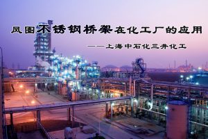 鳳圖不銹鋼電纜橋架在中石化化工廠的應用