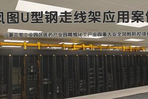鳳圖U型鋼走線架應用案例分享-寧夏工業園區機房
