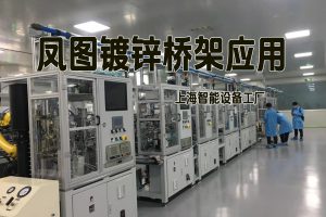 鳳圖鍍鋅橋架在現(xiàn)代智能設(shè)備工廠中的應(yīng)用