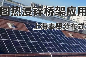 鳳圖布線熱浸鋅橋架應用分享-上海奉賢分布式光伏項目