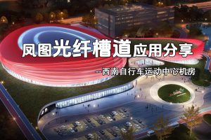 鳳圖光纖槽道在西南自行車運動中心機房項目中的應用