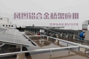 鳳圖鋁合金橋架在工業廠房屋頂光伏項目中的應用分享-常熟新中能源分布式光伏