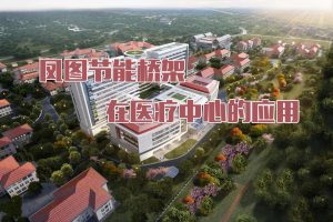 鳳圖橋架在醫學中心項目中的應用