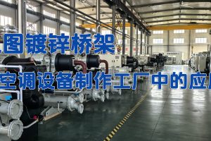 鳳圖橋架在空調制冷設備生產工廠中的應用